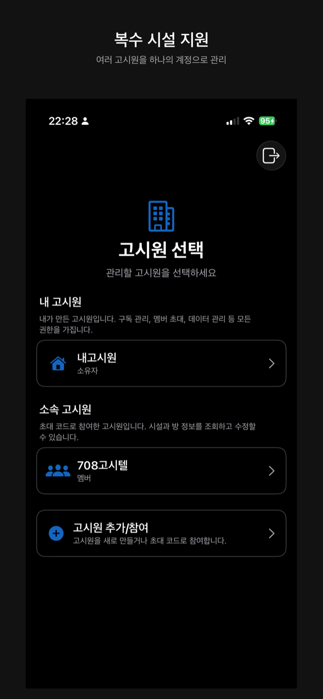 복수 고시원 선택·팀 협업 화면