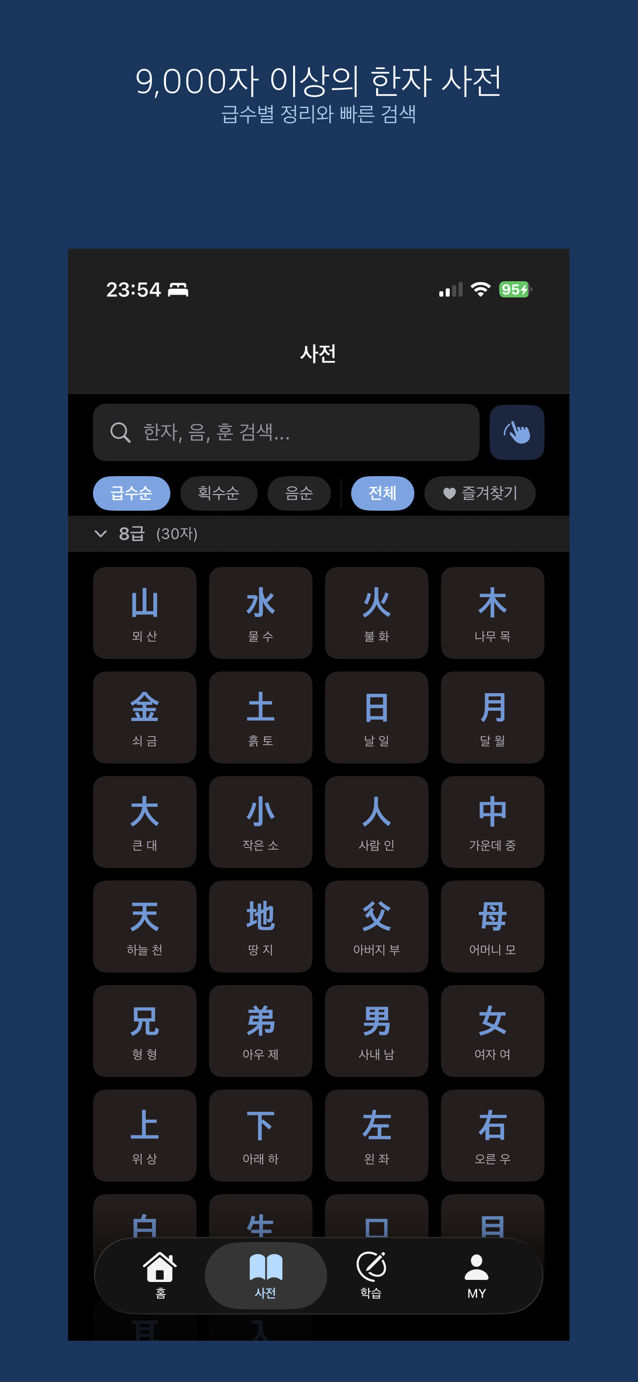 급수별 한자 사전 화면