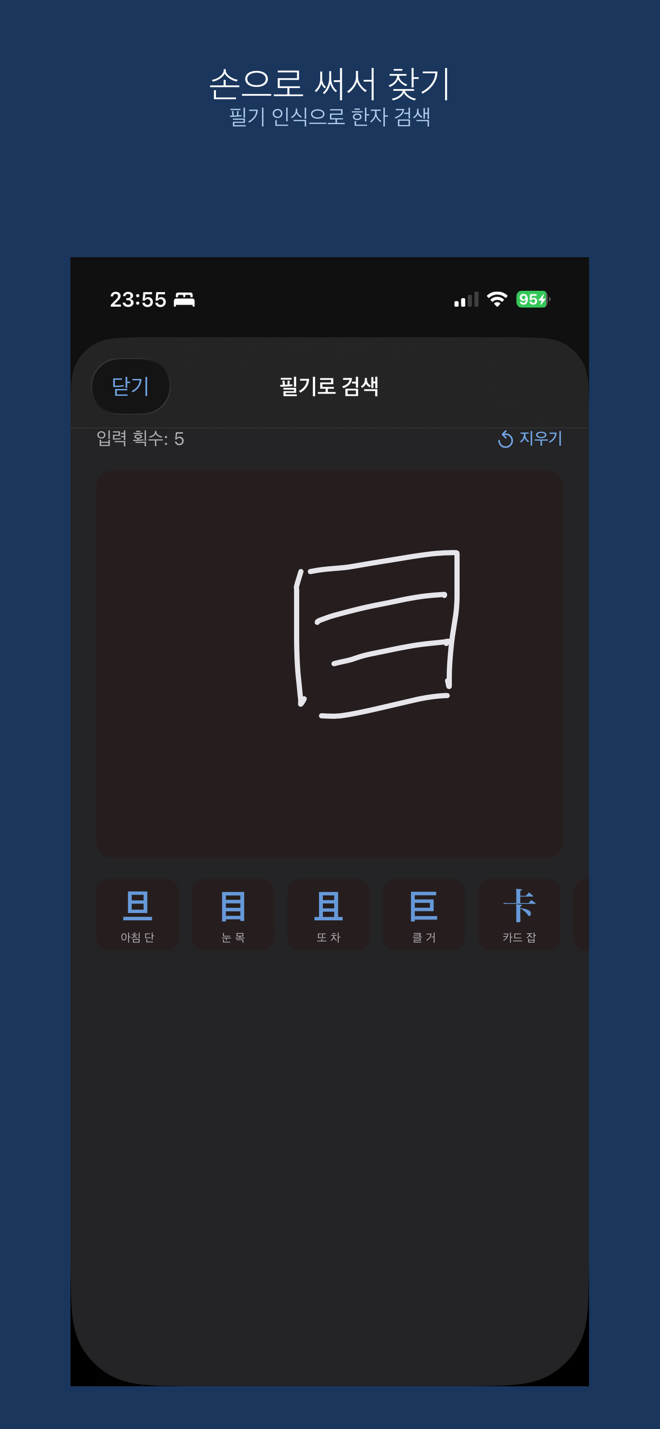 필기 인식으로 한자 검색하는 화면