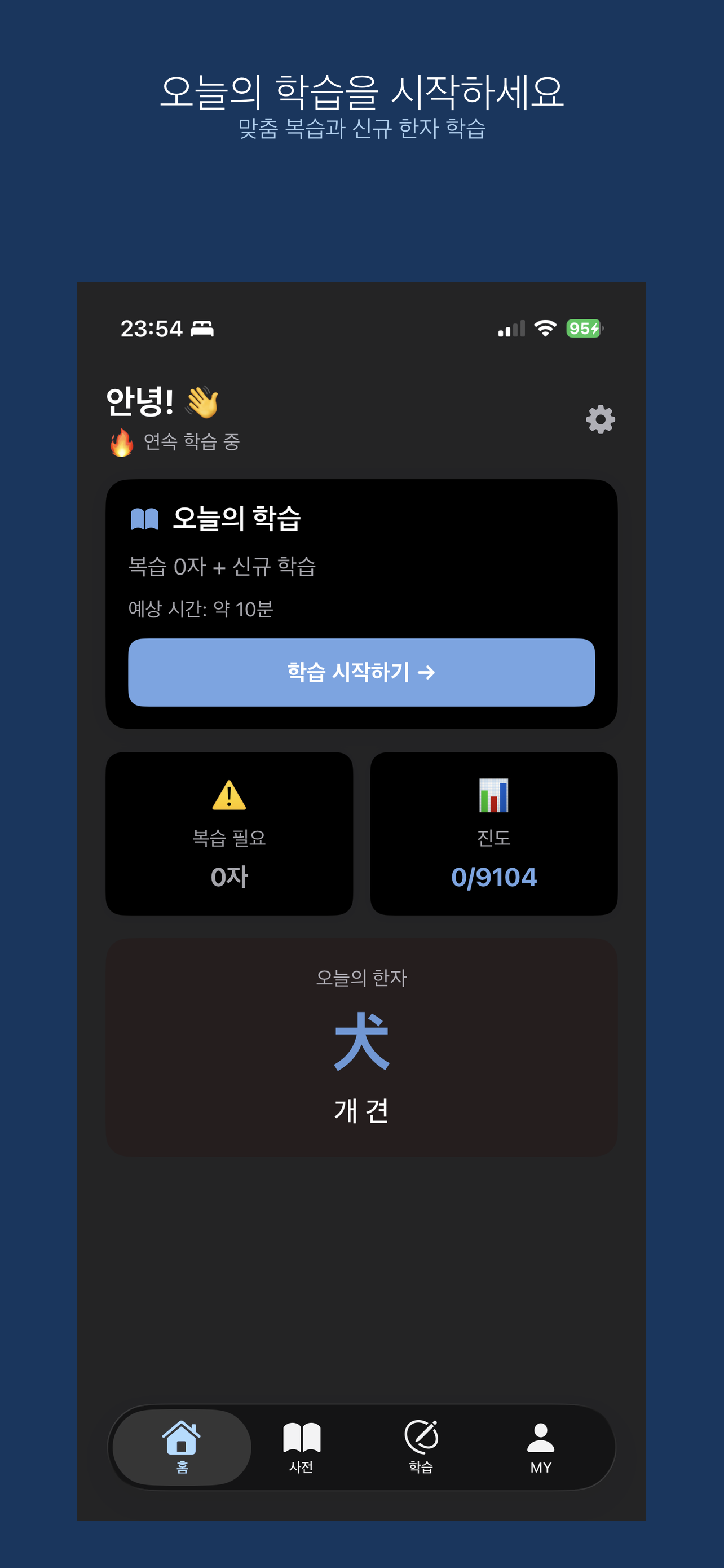 오늘의 학습 홈 화면