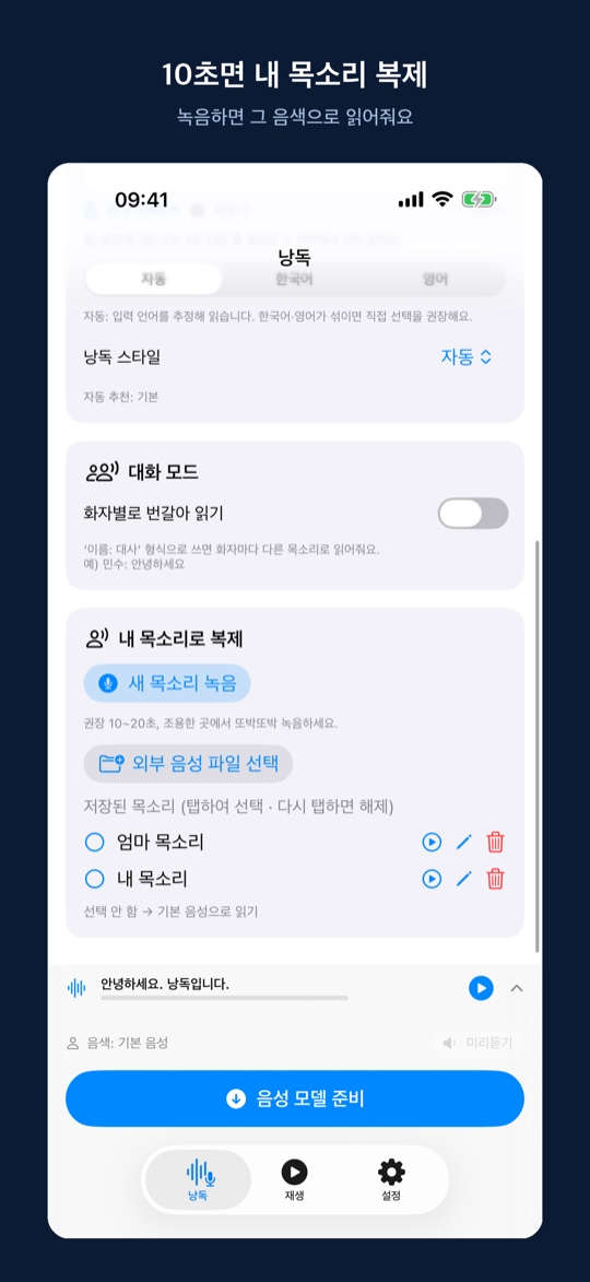 낭독 음성 복제 화면 — 녹음해 내 목소리로 읽기