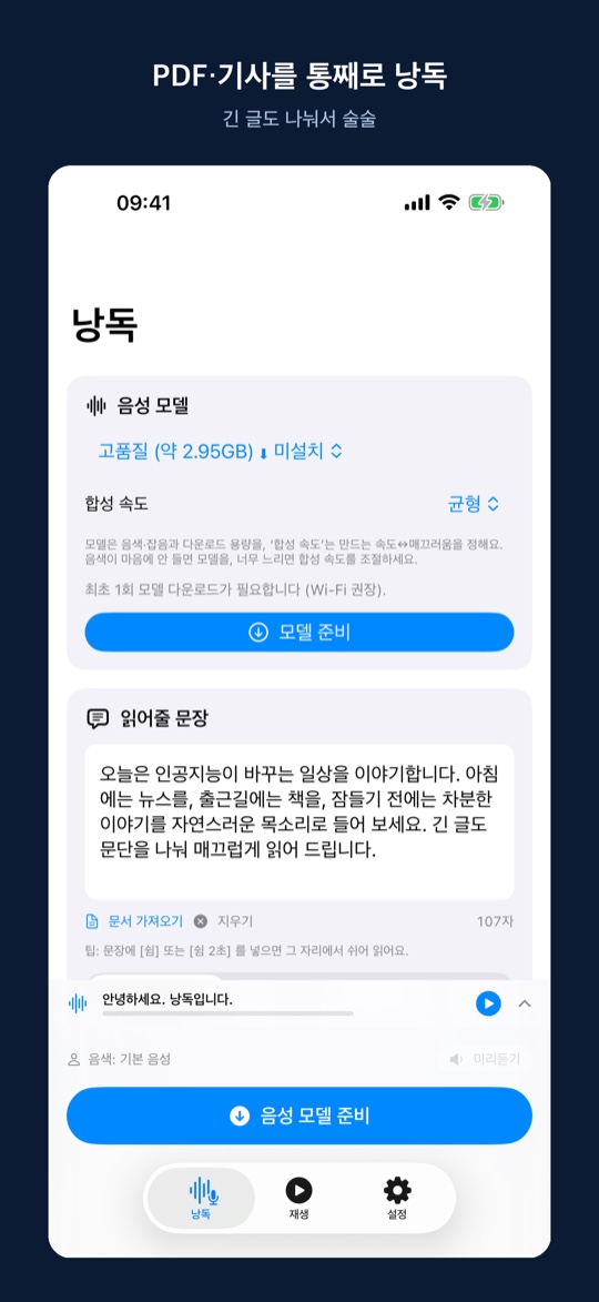 낭독 글 입력 화면 — 텍스트 입력·붙여넣기