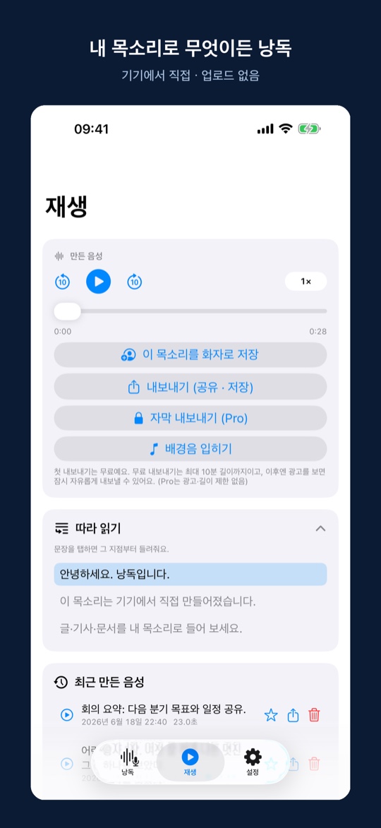 낭독 재생 화면 — 내 목소리로 텍스트를 읽어주는 모습