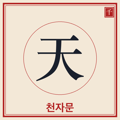 천자문 배우기 앱 아이콘