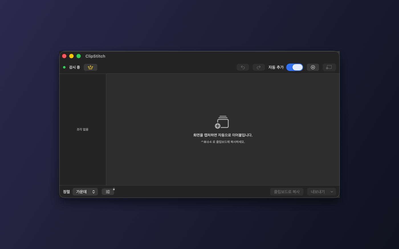 ClipStitch macOS 빈 화면. '화면을 캡처하면 자동으로 이어붙입니다'라는 안내와 ⌃⌘A로 클립보드에 복사하라는 힌트, 사이드바에는 '조각 없음'이 표시됩니다.