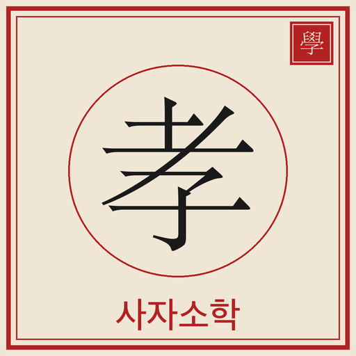 사자소학 배우기 앱 아이콘