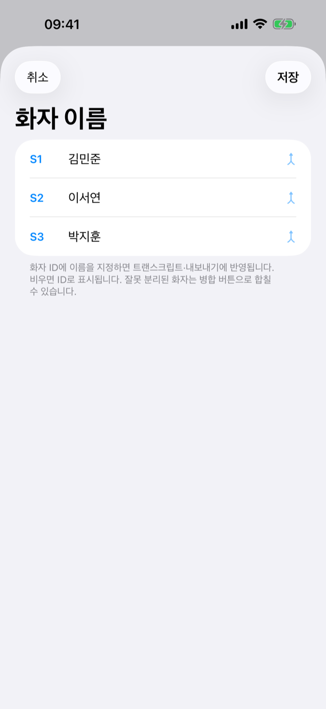 S1·S2를 실제 이름으로 바꾸는 화자 이름 편집 화면