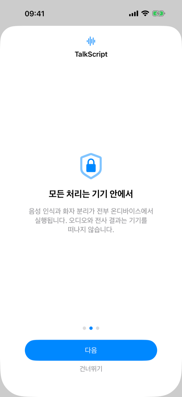 모든 처리는 기기 안에서 — 온디바이스 안내 화면