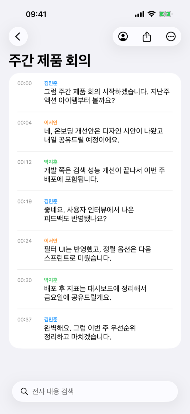 이름이 붙은 전사 결과와 내용 검색 화면