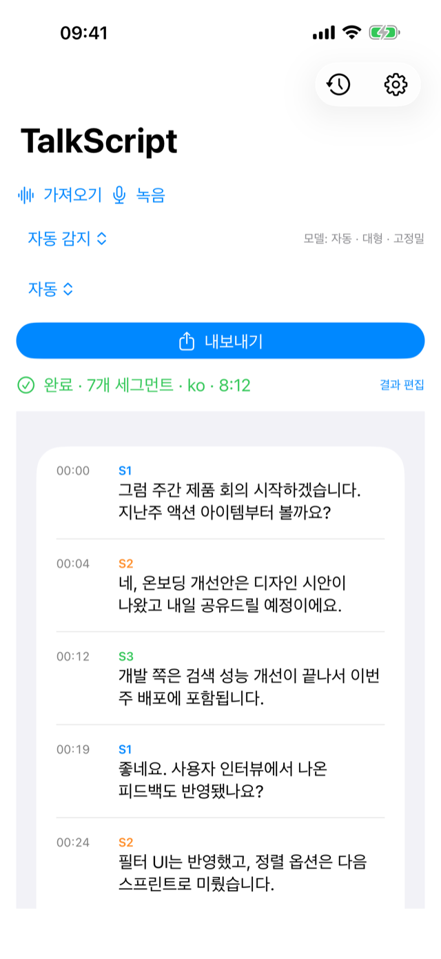 화자별로 자동 구분된 전사 결과 화면
